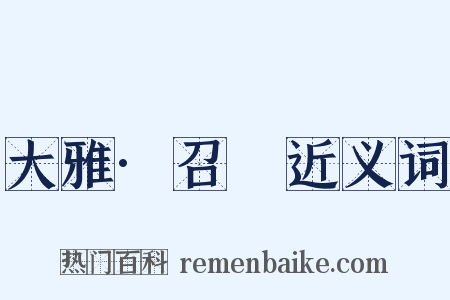 大雅·召旻近义词是什么意思的图片